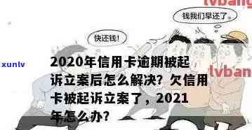 2020年信用卡逾期被起诉立案后怎么解决-2020年信用卡逾期被起诉立案后怎么解决的