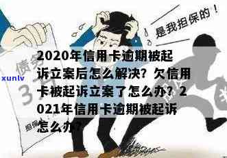 2020年信用卡逾期被起诉立案后怎么解决-2020年信用卡逾期被起诉立案后怎么解决的