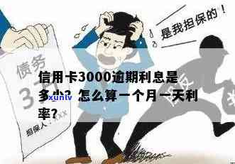 信用卡3000逾期6年了现在利息多少钱一个月，会怎么样