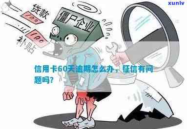 信用卡逾期65天了怎么办，有问题吗？