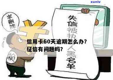 信用卡逾期65天了怎么办，有问题吗？