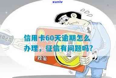 信用卡逾期65天了怎么办，有问题吗？