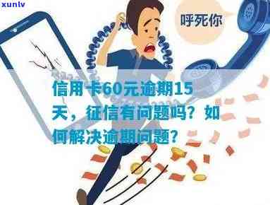 信用卡逾期65天了怎么办，有问题吗？