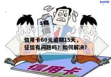 信用卡逾期65天了还能用吗，有问题吗?