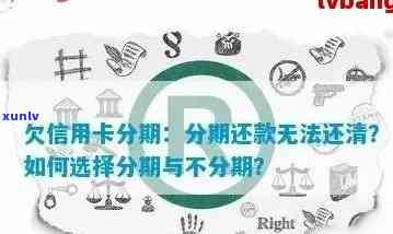 欠信用卡分期还不上怎么办，应对信用卡分期欠款的有效解决方案