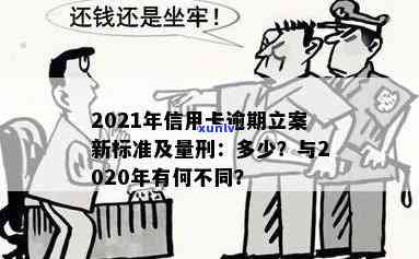 2020年信用卡逾期立案标准出炉! 2021年逾期量刑新法