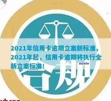 2020年信用卡逾期立案标准出炉! 2021年逾期量刑新法