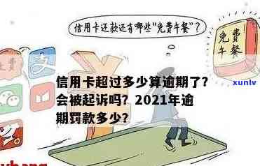 信用卡逾期范围是多少天内，2021年信用卡逾期几天会被起诉