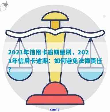 2021年信用卡逾期规定及相关法规