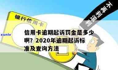 怎么查信用卡逾期罚息-怎么查信用卡逾期罚息利息违约金多少