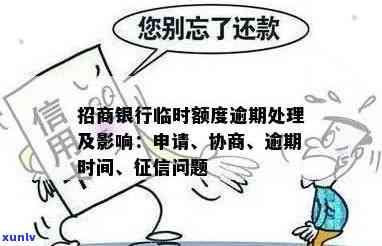 招商逾期图片：影响及临时额度恢复时间