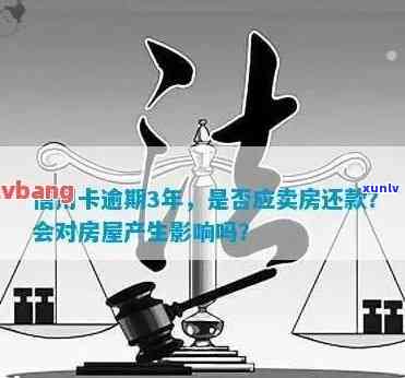 信用卡逾期能否卖房产房子影响及解决办法