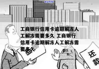 工商银行冻结信用卡解冻及处理方式