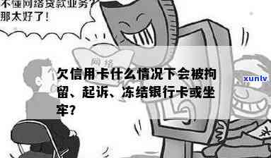 欠网贷信用卡影响社保，人死了要家人还，50万要坐几年牢，无力偿还会被拘留，会冻结银行卡。