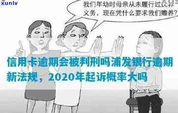 浦发信用卡逾期，浦发信用卡逾期：应对策略与解决 *** 