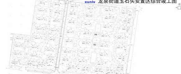 龙泉玉石苑施工情况及安置房规划图