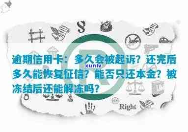 欠信用卡未还：冻结解除、起诉时限、刑事责任与信用影响