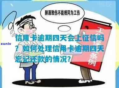 忘了还信用卡,超期4天，忘记了？信用卡逾期4天！