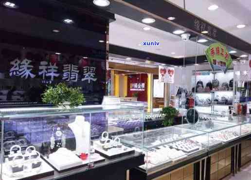 鞍山新玛特卖翡翠手镯的店铺与奢侈品