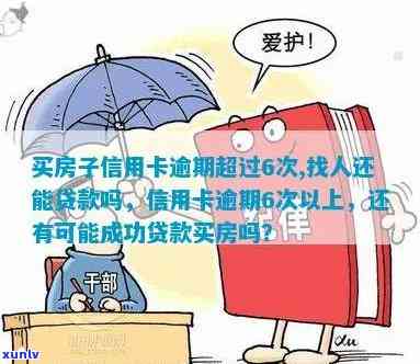 买房子信用卡逾期超过6次,找人还能贷款吗？