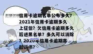 信用卡逾期最多晚几天上，2021年信用卡逾期几天，欠信用卡逾期多久后会黑名单