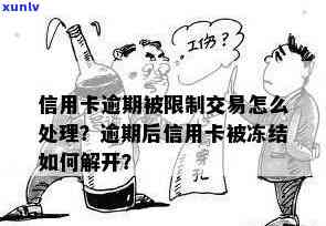 信用卡逾期交易被限制怎么解除？2021年新规及解冻 *** 