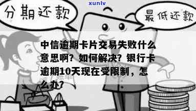 信用卡逾期交易被限制-信用卡逾期交易被限制怎么办