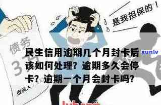 民生信用卡逾期了几天有影响吗？逾期多久会停卡？