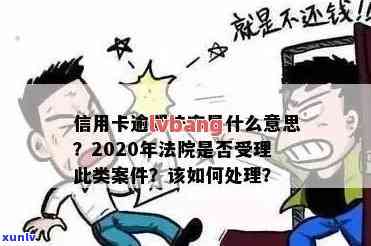 2020年法院受理信用卡逾期拖欠案件吗，2020年法院受理信用卡逾期拖欠案件数量激增：数据揭示逾期风险