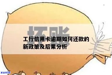 工行信用卡逾期规定及解决 *** 