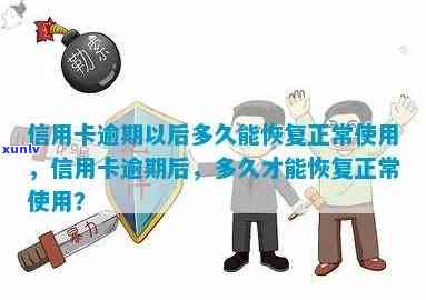 信用卡逾期多久可以恢复正常，信用卡逾期：多久才能重建良好信用？