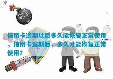 信用卡逾期多久可以恢复-信用卡逾期多久可以恢复信用