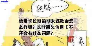 信用卡长期逾期不还款-信用卡长期逾期不还款会怎么样