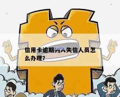 欠信用卡算失信人员吗，怎么办？