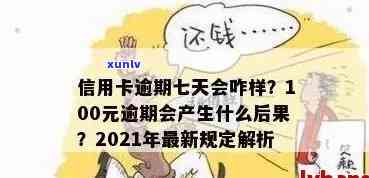 信用卡100块逾期七天：利息、后果及解决方案