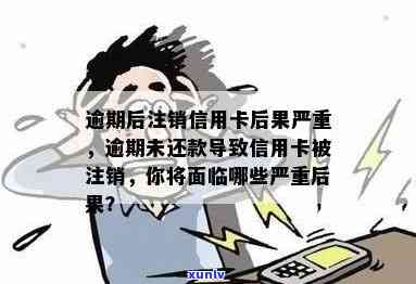 逾期的信用卡注销了影响及后果