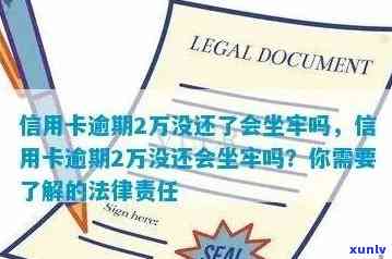 信用卡2万逾期半年利息多少，逾期1年会坐牢吗？