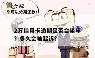 信用卡2万逾期半年利息多少，逾期1年会坐牢吗？