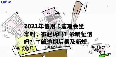 信用卡逾期得不得坐牢呀，如何查与处理逾期情况，2021年新规解读