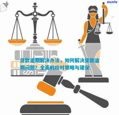 你我贷欠款逾期，你我贷欠款逾期：应对策略和解决方案