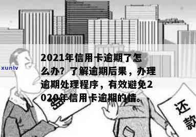 信用卡逾期后处理流程是什么，2021年对于信用卡逾期的处理