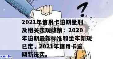 2021年信用卡逾期坐牢新规已定，2020年逾期最新标准影响-2020年信用卡逾期坐牢新规已定,你可要小心了!