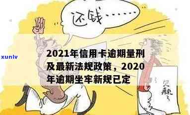 2021年信用卡逾期坐牢新规已定，2020年逾期最新标准影响-2020年信用卡逾期坐牢新规已定,你可要小心了!