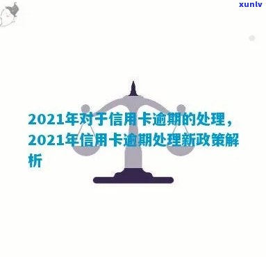 2021年信用卡逾期新政策解读-2021年信用卡逾期新政策解读