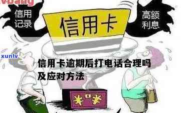 信用卡逾期 *** 被打爆-信用卡逾期 *** 被打爆了怎么办