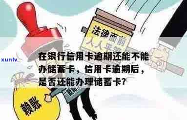 信用卡逾期能办理银行卡吗，信用卡逾期：影响办理银行卡吗？