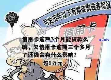 信用卡逾期3年以上能不能分期还，信用卡逾期3年以上：是否还有分期还款的余地？