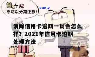 2021年信用卡逾期一天怎么办，2021年信用卡逾期一天应该怎么处理？