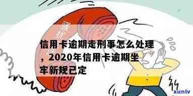 2020年信用卡逾期坐牢新规已定，2020年信用卡逾期坐牢新规：警示与解读