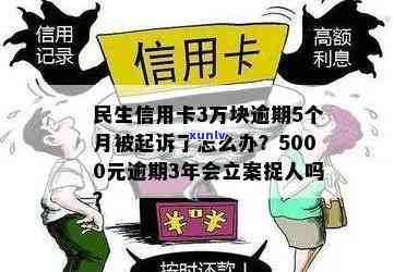 民生信用卡3万块逾期5个月被起诉了怎么办，应对民生信用卡逾期5个月被起诉的紧急解决方案